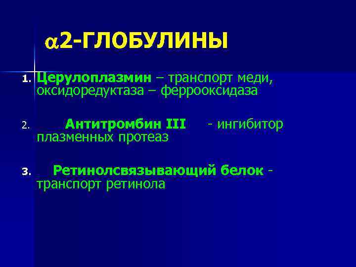  2 -ГЛОБУЛИНЫ 1. Церулоплазмин – транспорт меди, оксидоредуктаза – феррооксидаза 2. Антитромбин III