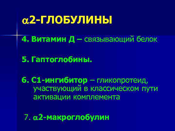  2 -ГЛОБУЛИНЫ 4. Витамин Д – связывающий белок 5. Гаптоглобины. 6. С 1