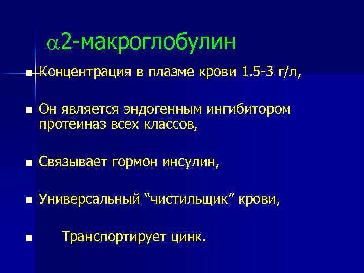  2 -макроглобулин n Концентрация в плазме крови 1. 5 -3 г/л, n Он