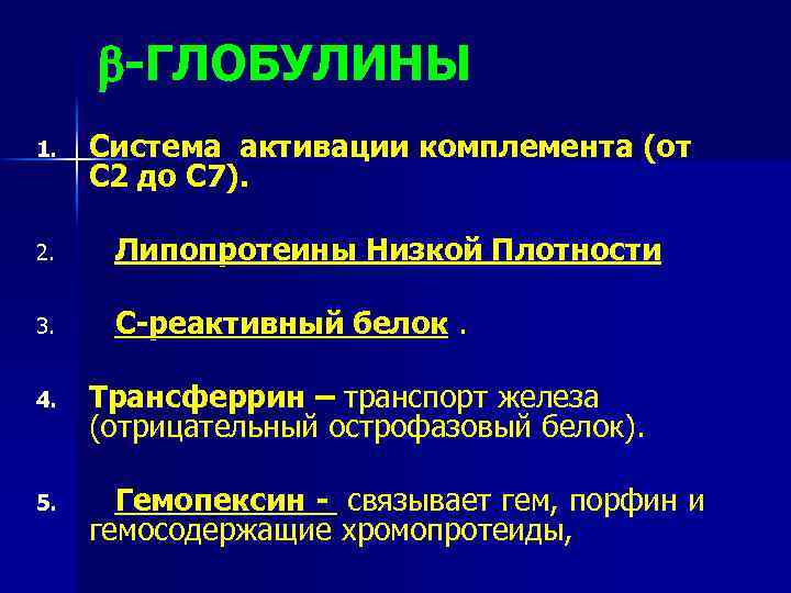  -ГЛОБУЛИНЫ 1. Система активации комплемента (от С 2 до С 7). 2. Липопротеины