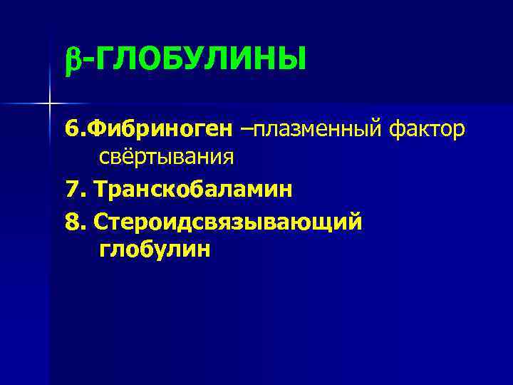  -ГЛОБУЛИНЫ 6. Фибриноген –плазменный фактор свёртывания 7. Транскобаламин 8. Стероидсвязывающий глобулин 