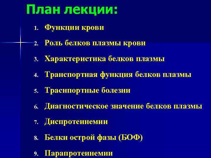 План лекции: 1. Функции крови 2. Роль белков плазмы крови 3. Характеристика белков плазмы