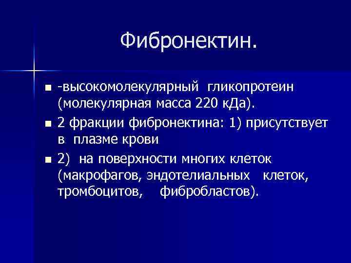 Фибронектин. n n n -высокомолекулярный гликопротеин (молекулярная масса 220 к. Да). 2 фракции фибронектина: