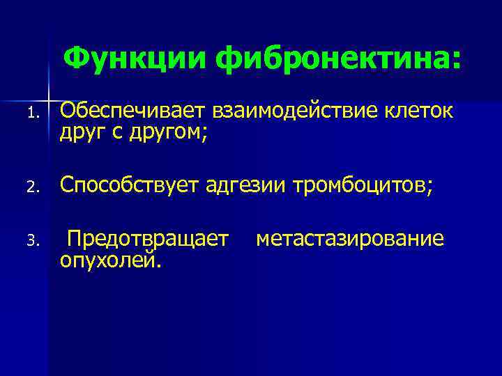 Функции фибронектина: 1. Обеспечивает взаимодействие клеток друг с другом; 2. Способствует адгезии тромбоцитов; 3.