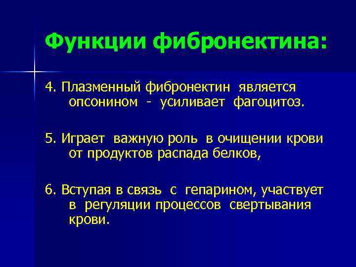 Функции фибронектина: 4. Плазменный фибронектин является опсонином - усиливает фагоцитоз. 5. Играет важную роль