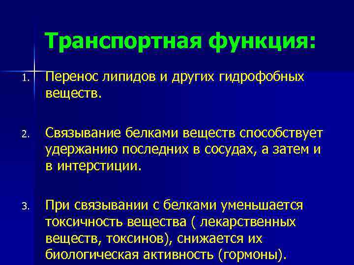 Транспортная функция: 1. Перенос липидов и других гидрофобных веществ. 2. Связывание белками веществ способствует