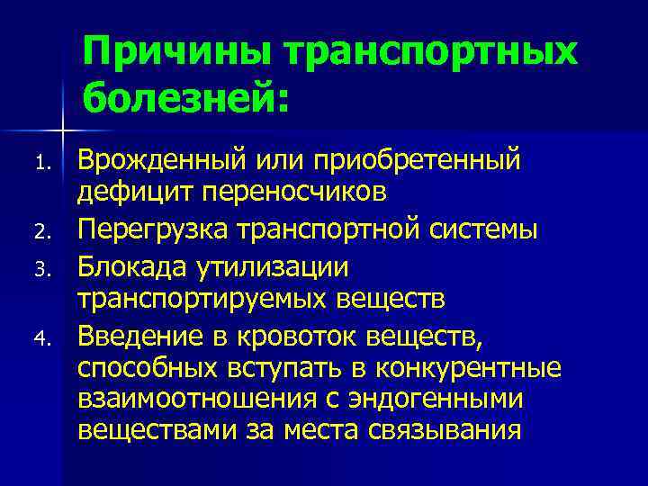 Причины транспортных болезней: 1. 2. 3. 4. Врожденный или приобретенный дефицит переносчиков Перегрузка транспортной