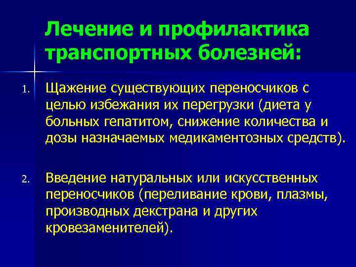 Лечение и профилактика транспортных болезней: 1. Щажение существующих переносчиков с целью избежания их перегрузки