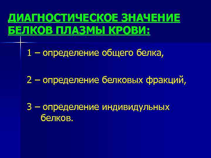 ДИАГНОСТИЧЕСКОЕ ЗНАЧЕНИЕ БЕЛКОВ ПЛАЗМЫ КРОВИ: 1 – определение общего белка, 2 – определение белковых