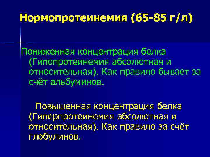 Нормопротеинемия (65 -85 г/л) Пониженная концентрация белка (Гипопротеинемия абсолютная и относительная). Как правило бывает