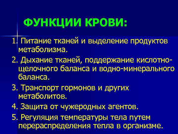 ФУНКЦИИ КРОВИ: 1. Питание тканей и выделение продуктов метаболизма. 2. Дыхание тканей, поддержание кислотнощелочного