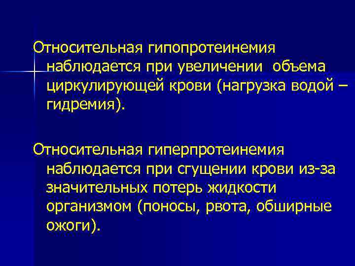 Гипопротеинемия причины. Относительная гиперпротеинемия. Гиперпротеинемия циркулирующей крови. Увеличение объема циркулирующей крови. Гипопротеинемия и гиперпротеинемия.