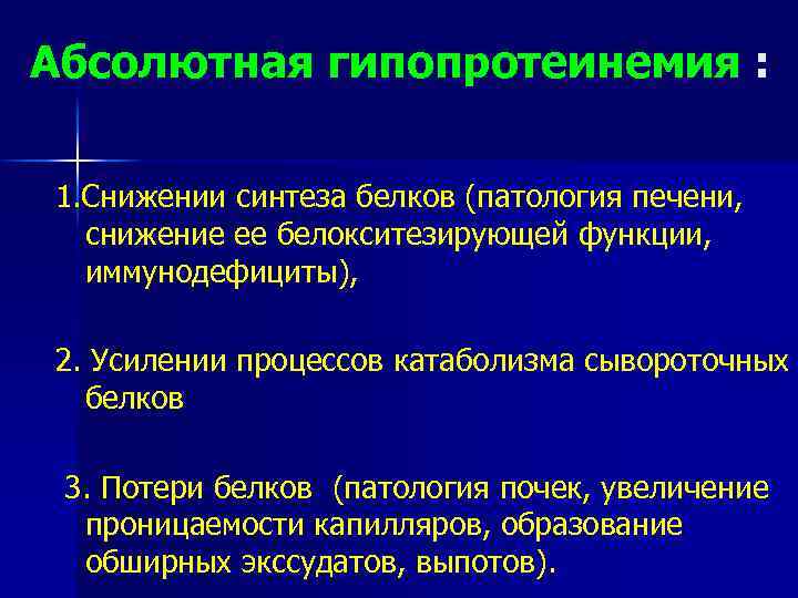 Абсолютная гипопротеинемия : 1. Снижении синтеза белков (патология печени, снижение ее белокситезирующей функции, иммунодефициты),