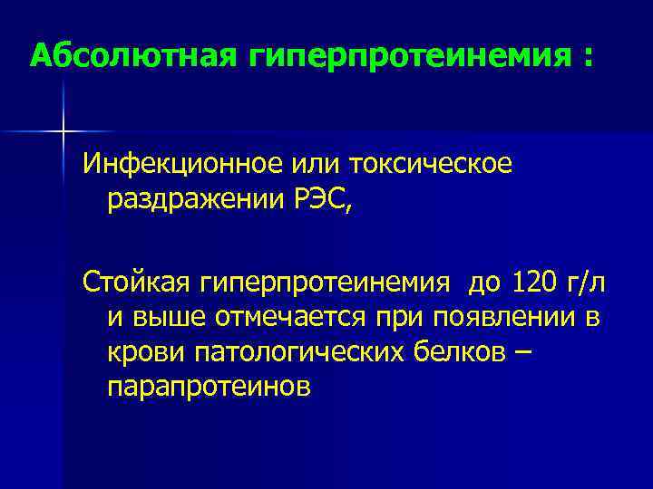 Абсолютная гиперпротеинемия : Инфекционное или токсическое раздражении РЭС, Стойкая гиперпротеинемия до 120 г/л и