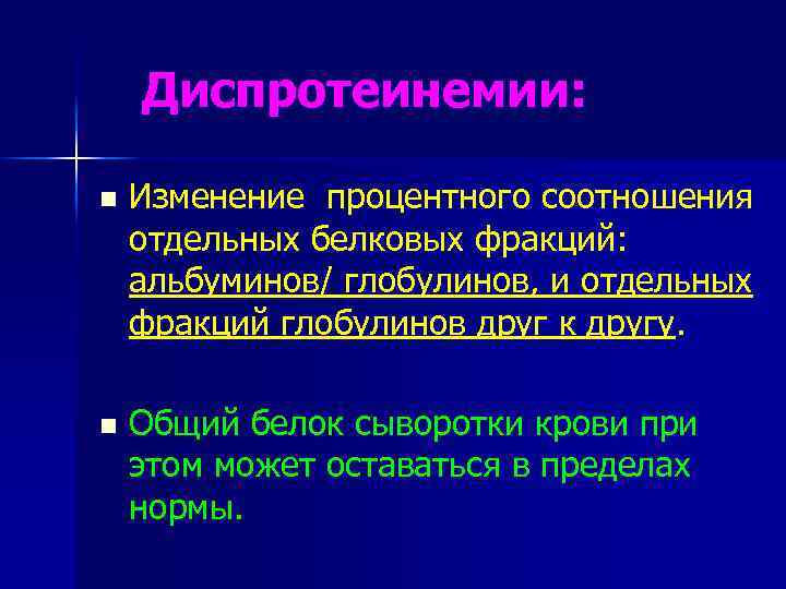 Диспротеинемии: n Изменение процентного соотношения отдельных белковых фракций: альбуминов/ глобулинов, и отдельных фракций глобулинов