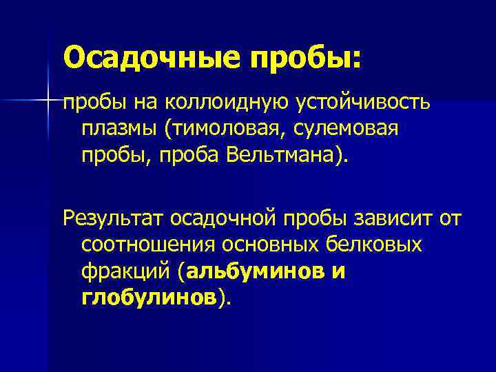 Осадочные пробы: пробы на коллоидную устойчивость плазмы (тимоловая, сулемовая пробы, проба Вельтмана). Результат осадочной