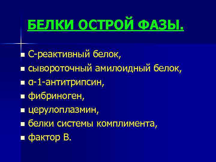 БЕЛКИ ОСТРОЙ ФАЗЫ. С-реактивный белок, n сывороточный амилоидный белок, n α-1 -антитрипсин, n фибриноген,