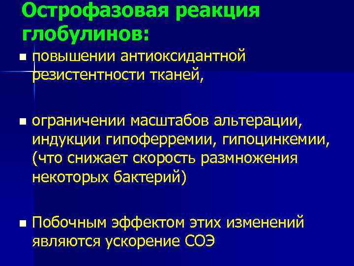 Острофазовая реакция глобулинов: n повышении антиоксидантной резистентности тканей, n ограничении масштабов альтерации, индукции гипоферремии,