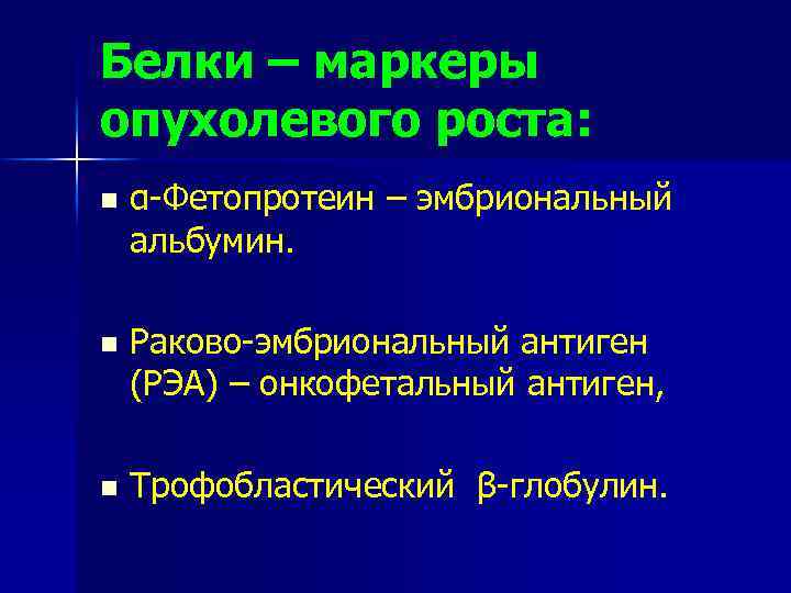 Белки – маркеры опухолевого роста: n α-Фетопротеин – эмбриональный альбумин. n Раково-эмбриональный антиген (РЭА)