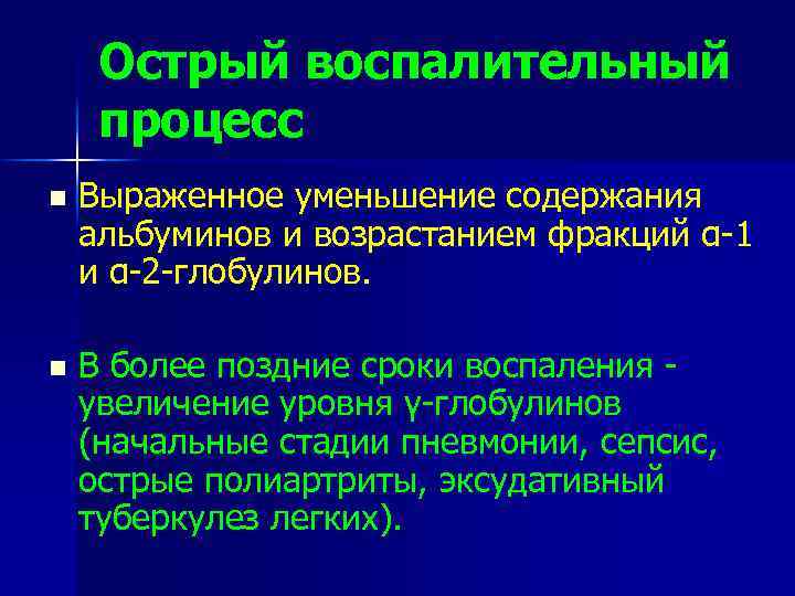 Острый воспалительный процесс n Выраженное уменьшение содержания альбуминов и возрастанием фракций α-1 и α-2