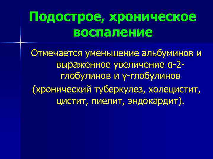 Подострое, хроническое воспаление Отмечается уменьшение альбуминов и выраженное увеличение α-2 глобулинов и γ-глобулинов (хронический