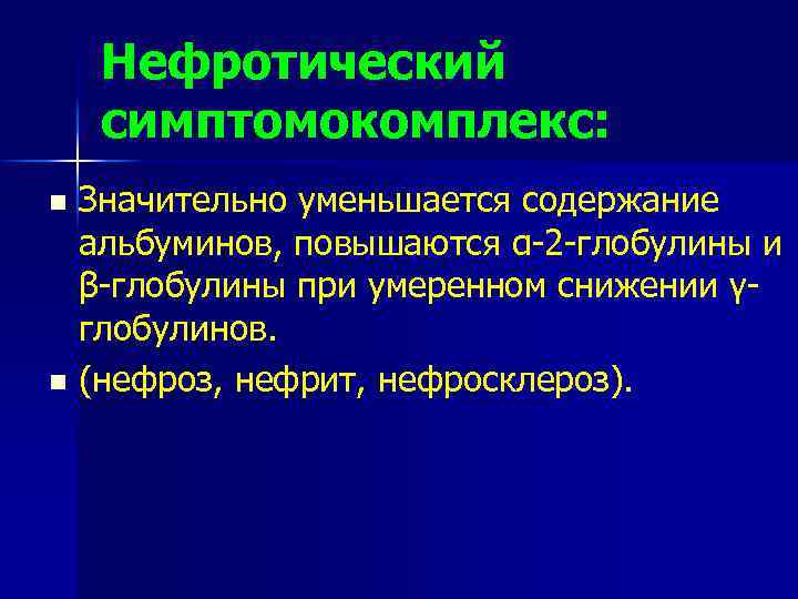 Нефротический симптомокомплекс: Значительно уменьшается содержание альбуминов, повышаются α-2 -глобулины и β-глобулины при умеренном снижении