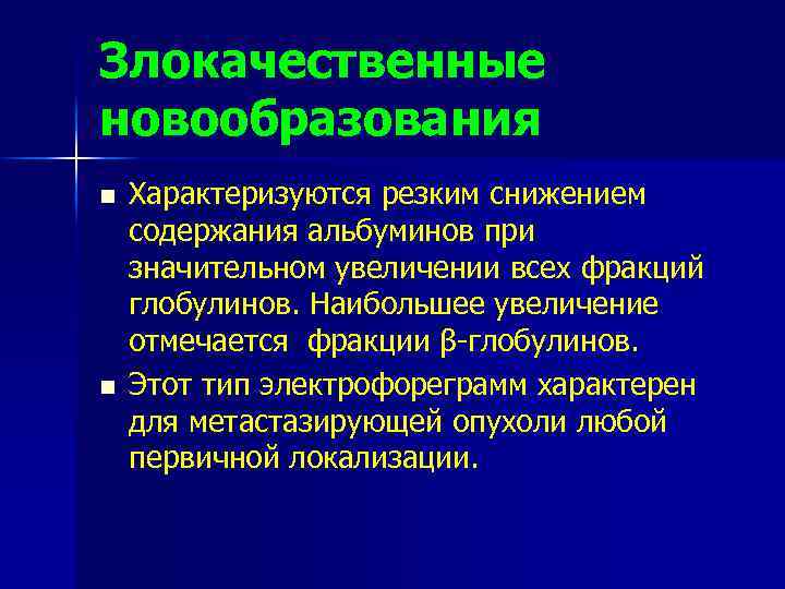 Злокачественные новообразования n n Характеризуются резким снижением содержания альбуминов при значительном увеличении всех фракций