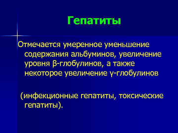 Гепатиты Отмечается умеренное уменьшение содержания альбуминов, увеличение уровня β-глобулинов, а также некоторое увеличение γ-глобулинов