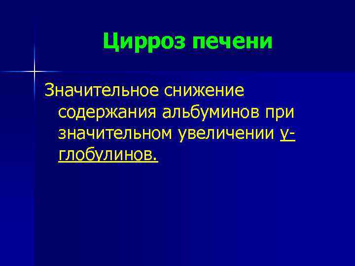 Цирроз печени Значительное снижение содержания альбуминов при значительном увеличении γглобулинов. 