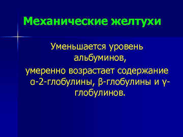 Механические желтухи Уменьшается уровень альбуминов, умеренно возрастает содержание α-2 -глобулины, β-глобулины и γглобулинов. 