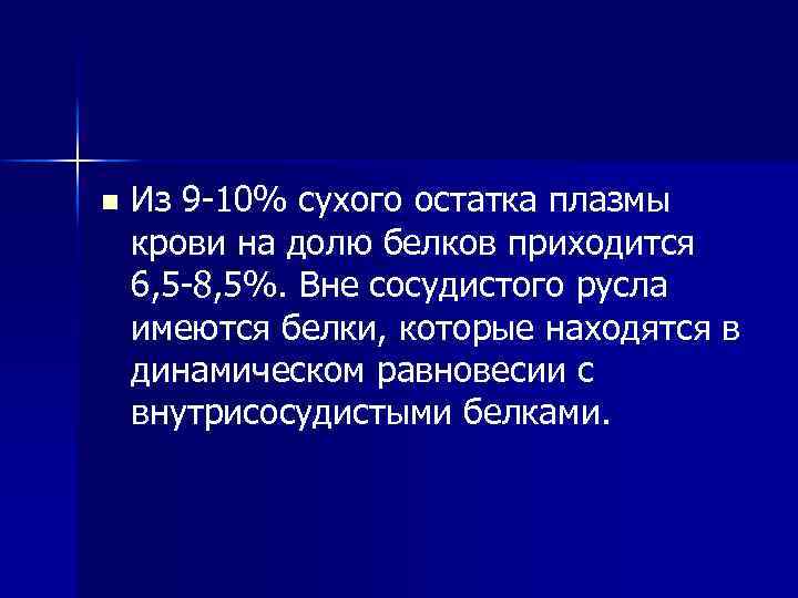 n Из 9 -10% сухого остатка плазмы крови на долю белков приходится 6, 5