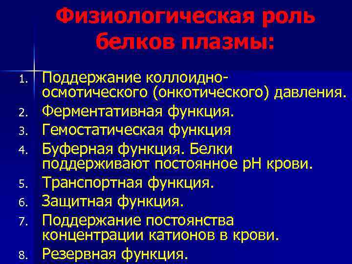 Физиологическая роль белков плазмы: 1. 2. 3. 4. 5. 6. 7. 8. Поддержание коллоидноосмотического