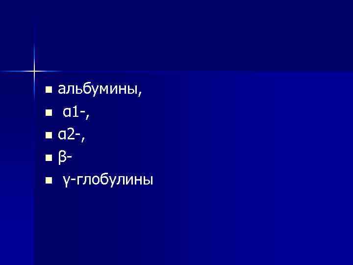 альбумины, n α 1 -, n α 2 -, n βn γ-глобулины n 