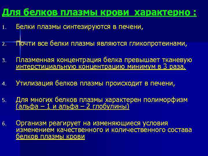 Для белков плазмы крови характерно : 1. Белки плазмы синтезируются в печени, 2. Почти