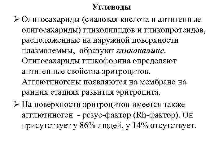 Углеводы Ø Олигосахариды (сиаловая кислота и антигенные олигосахариды) гликолипидов и гликопротеидов, расположенные на наружной