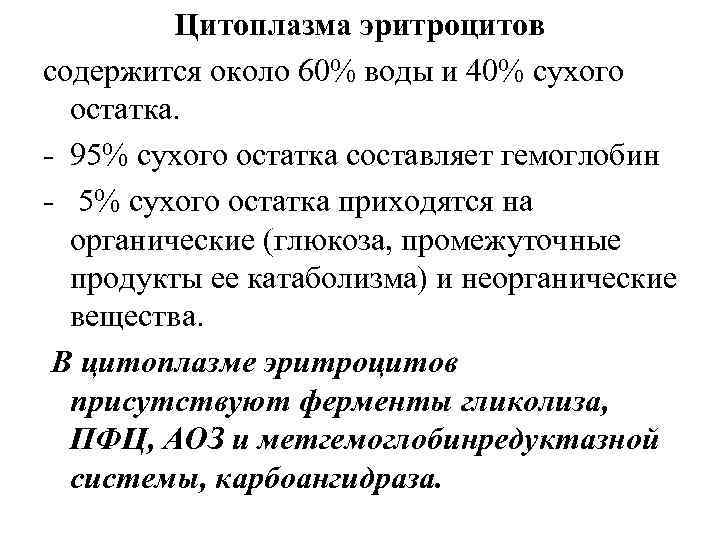 Цитоплазма эритроцитов содержится около 60% воды и 40% сухого остатка. - 95% сухого остатка