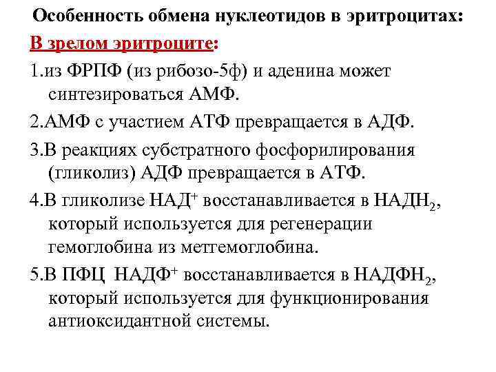 Особенность обмена нуклеотидов в эритроцитах: В зрелом эритроците: 1. из ФРПФ (из рибозо-5 ф)