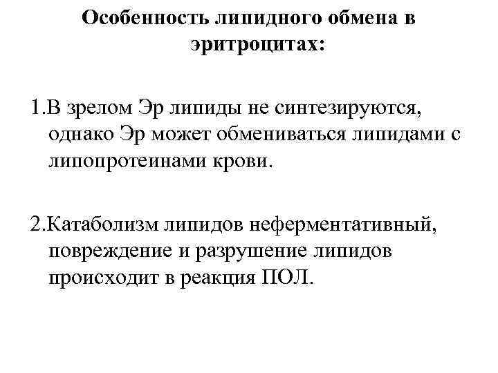 Особенность липидного обмена в эритроцитах: 1. В зрелом Эр липиды не синтезируются, однако Эр