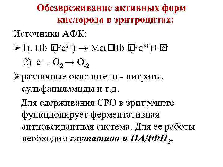 Обезвреживание активных форм кислорода в эритроцитах: Источники АФК: Ø 1). b 2+) Мet (Fe