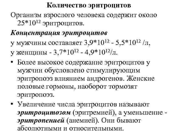 Количество эритроцитов Организм взрослого человека содержит около 25*1012 эритроцитов. Концентрация эритроцитов у мужчины составляет