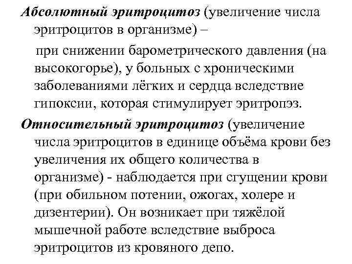 Абсолютный эритроцитоз (увеличение числа эритроцитов в организме) – при снижении барометрического давления (на высокогорье),