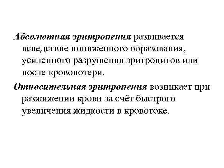 Абсолютная эритропения развивается вследствие пониженного образования, усиленного разрушения эритроцитов или после кровопотери. Относительная эритропения