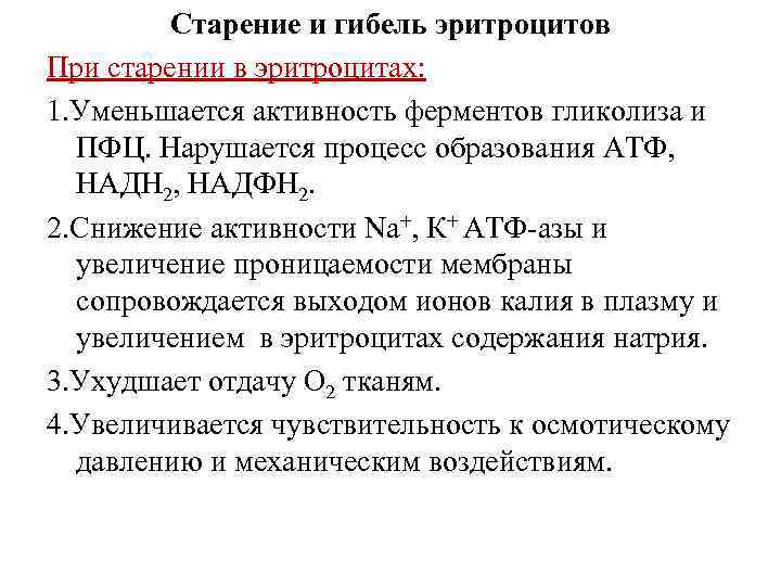 Старение и гибель эритроцитов При старении в эритроцитах: 1. Уменьшается активность ферментов гликолиза и