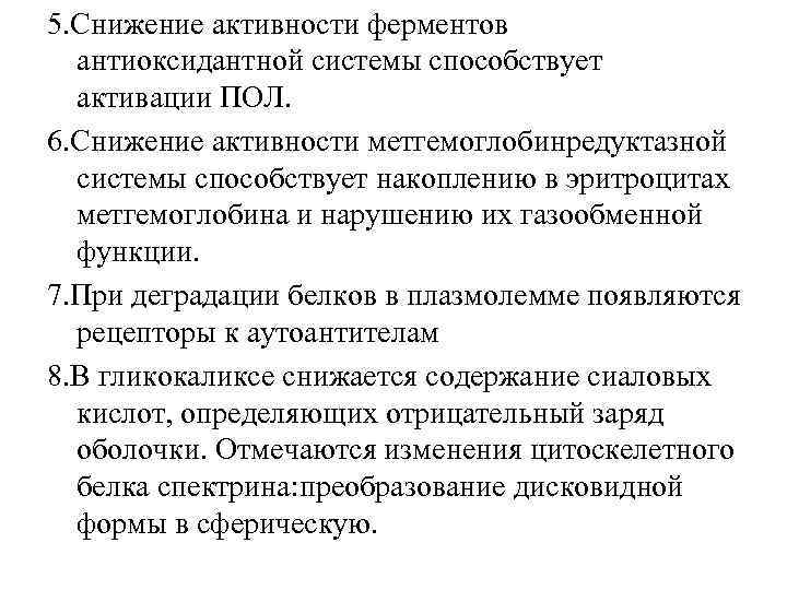 5. Снижение активности ферментов антиоксидантной системы способствует активации ПОЛ. 6. Снижение активности метгемоглобинредуктазной системы