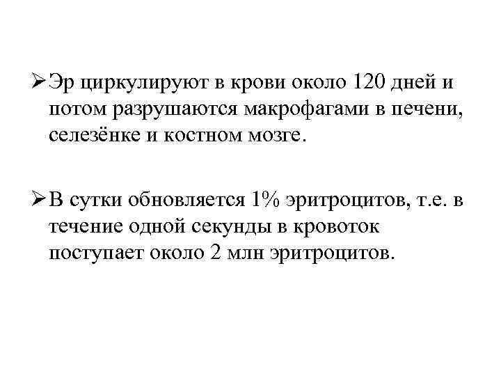  Ø Эр циркулируют в крови около 120 дней и потом разрушаются макрофагами в