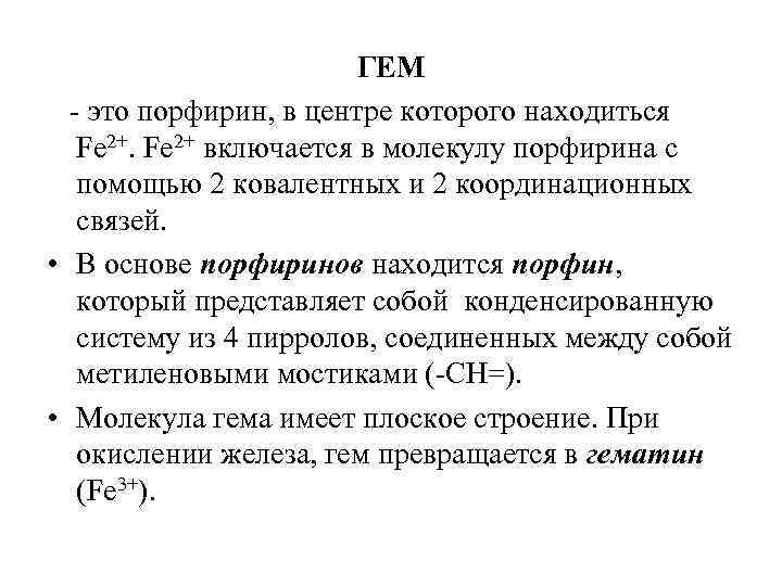 ГЕМ - это порфирин, в центре которого находиться Fe 2+ включается в молекулу порфирина