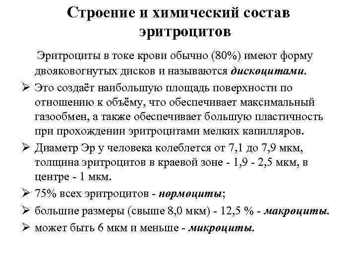 Биохимия эритроцитов. Химический состав эритроцитов. Строение и химический состав эритроцитов. Хим состав эритроцитов. Строение и хим состав эритроцитов.