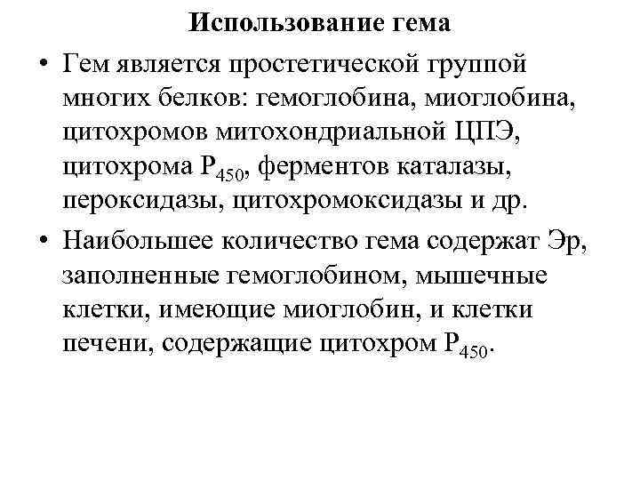 Использование гема • Гем является простетической группой многих белков: гемоглобина, миоглобина, цитохромов митохондриальной ЦПЭ,