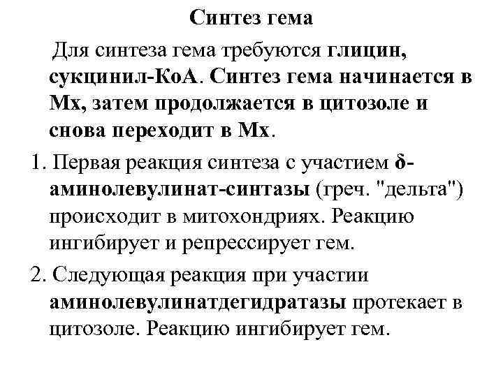 Синтез гема Для синтеза гема требуются глицин, сукцинил-Ко. А. Синтез гема начинается в Мх,