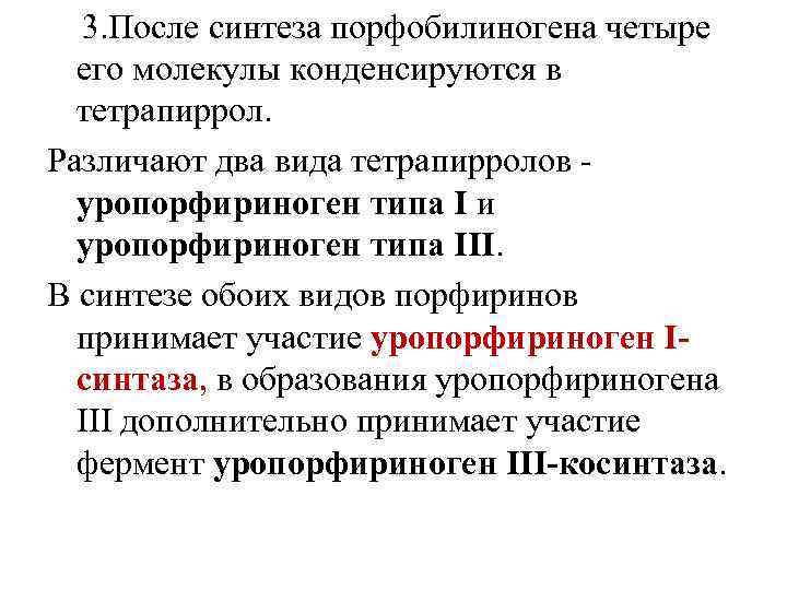  3. После синтеза порфобилиногена четыре его молекулы конденсируются в тетрапиррол. Различают два вида